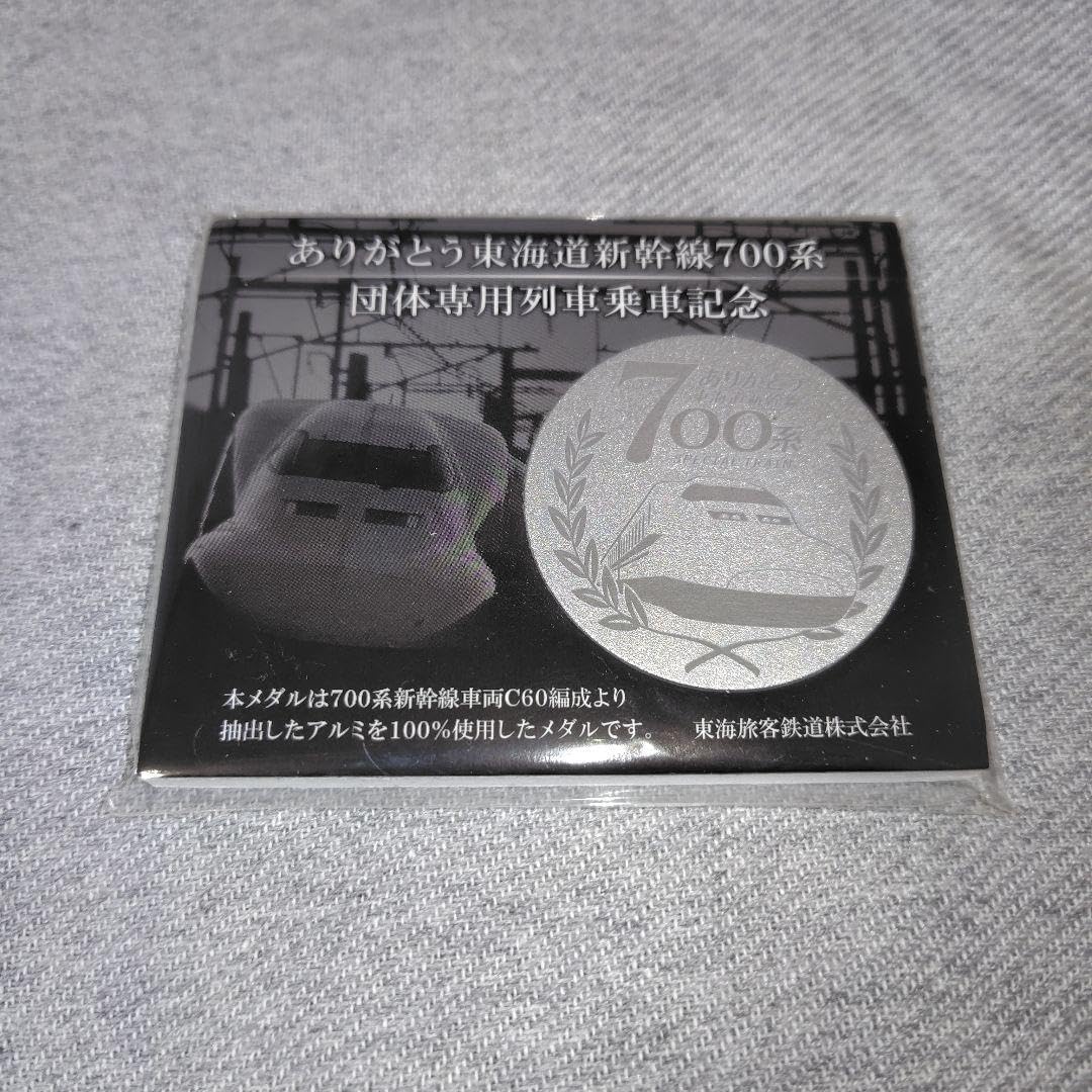 JR東海 ありがとう 東海道新幹線 700系 乗車記念品 記念メダル ありがとう東海道新幹線700系」車体に使用されたアルミ材を用